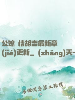 公媳歡情胡杏最新章節(jié)更新