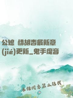 公媳歡情胡杏最新章節(jié)更新