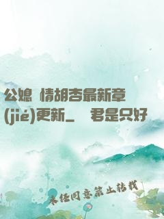 公媳歡情胡杏最新章節(jié)更新