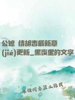 公媳歡情胡杏最新章節(jié)更新
