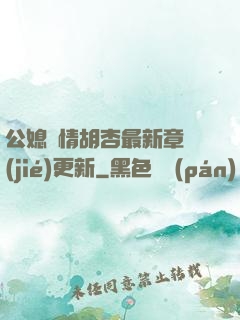 公媳歡情胡杏最新章節(jié)更新