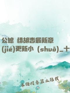 公媳歡情胡杏最新章節(jié)更新小說(shuō)