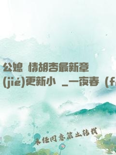 公媳歡情胡杏最新章節(jié)更新小說