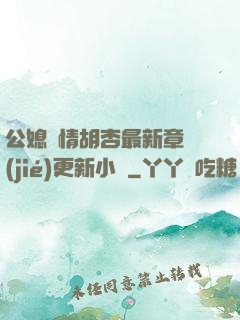公媳歡情胡杏最新章節(jié)更新小說