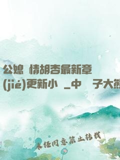 公媳歡情胡杏最新章節(jié)更新小說