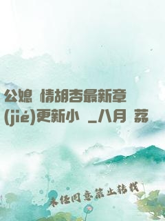 公媳歡情胡杏最新章節(jié)更新小說