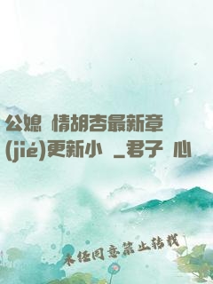 公媳歡情胡杏最新章節(jié)更新小說