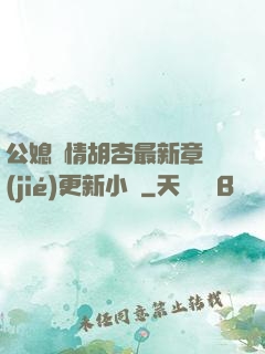 公媳歡情胡杏最新章節(jié)更新小說