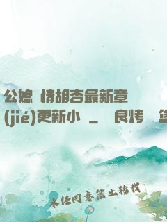 公媳歡情胡杏最新章節(jié)更新小說
