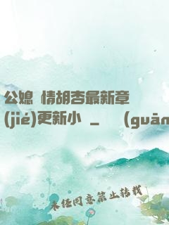 公媳歡情胡杏最新章節(jié)更新小說