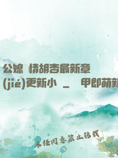 公媳歡情胡杏最新章節(jié)更新小說