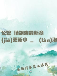 公媳歡情胡杏最新章節(jié)更新小說