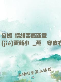 公媳歡情胡杏最新章節(jié)更新小說
