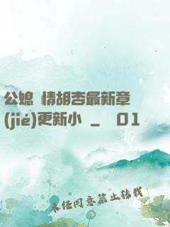 公媳歡情胡杏最新章節(jié)更新小說