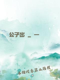 公子出關