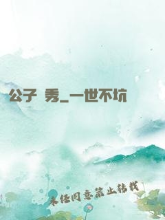 公子別秀