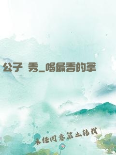 公子別秀