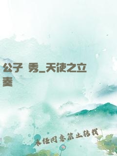 公子別秀