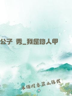 公子別秀