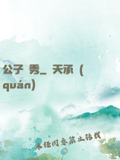 公子別秀