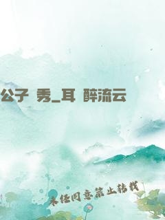 公子別秀