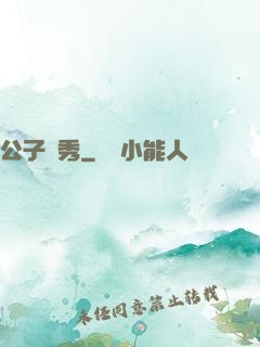 公子別秀
