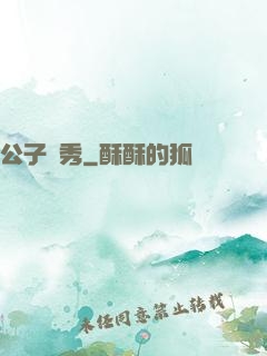 公子別秀
