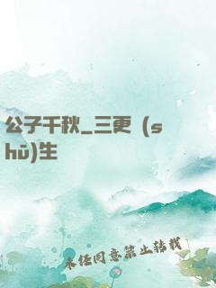公子千秋