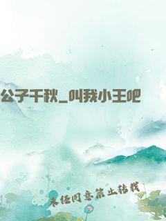 公子千秋