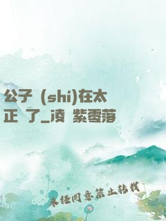 公子實(shí)在太正義了