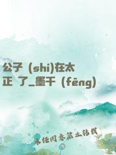 公子實(shí)在太正義了