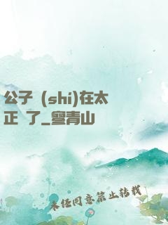 公子實(shí)在太正義了