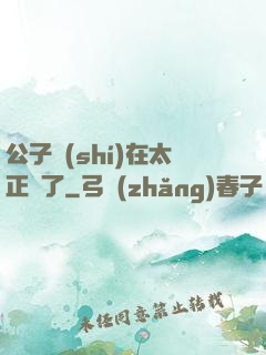 公子實(shí)在太正義了