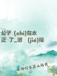 公子實(shí)在太正義了