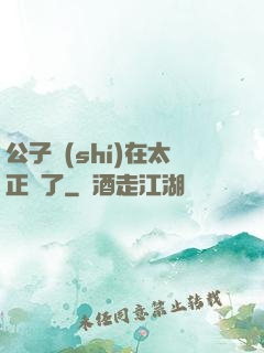 公子實(shí)在太正義了