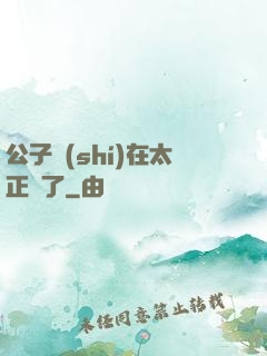 公子實(shí)在太正義了