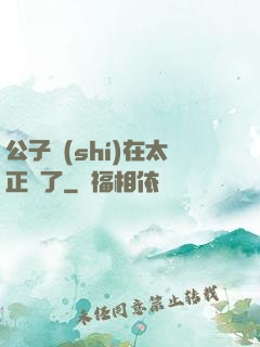 公子實(shí)在太正義了