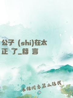公子實(shí)在太正義了
