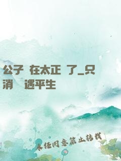 公子實在太正義了
