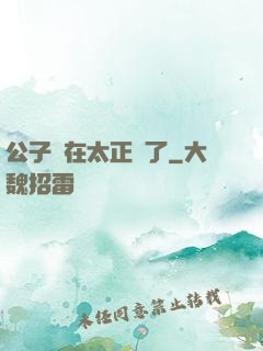 公子實在太正義了