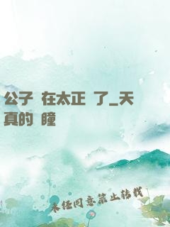 公子實在太正義了