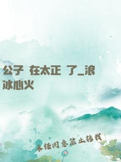 公子實在太正義了