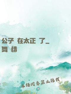 公子實在太正義了