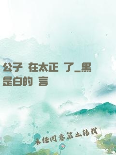 公子實在太正義了