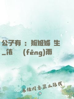 公子有禮：狐姬媚蒼生