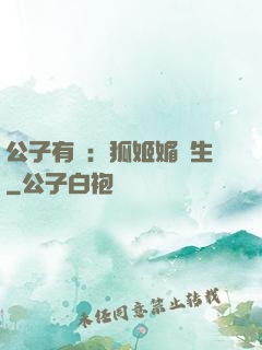 公子有禮：狐姬媚蒼生