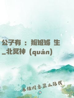 公子有禮：狐姬媚蒼生