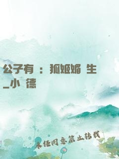 公子有禮：狐姬媚蒼生