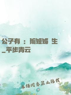 公子有禮：狐姬媚蒼生