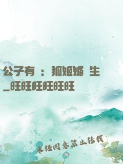 公子有禮：狐姬媚蒼生